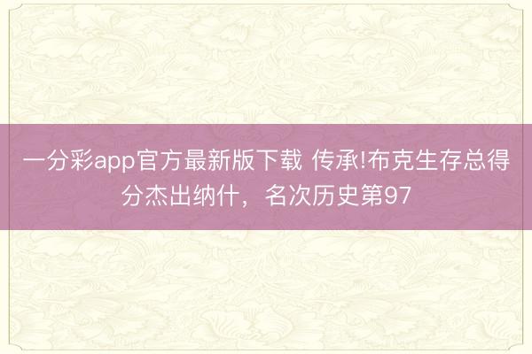 一分彩app官方最新版下载 传承!布克生存总得分杰出纳什，名次历史第97