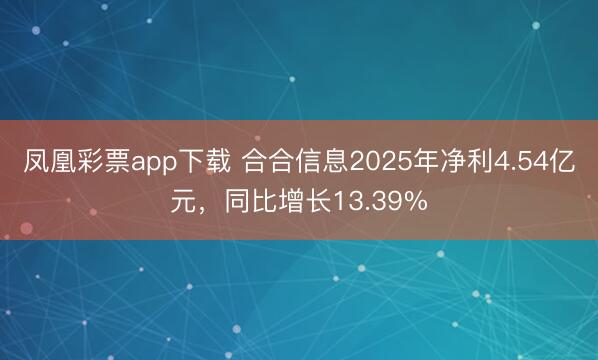 凤凰彩票app下载 合合信息2025年净利4.54亿元，同比增长13.39%