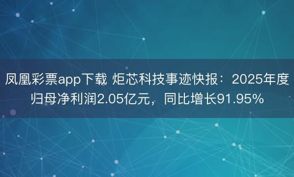 凤凰彩票app下载 炬芯科技事迹快报：2025年度归母净利润2.05亿元，同比增长91.95%